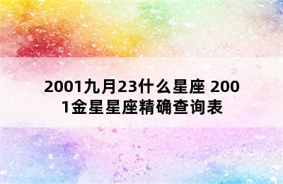 2001九月23什么星座 2001金星星座精确查询表